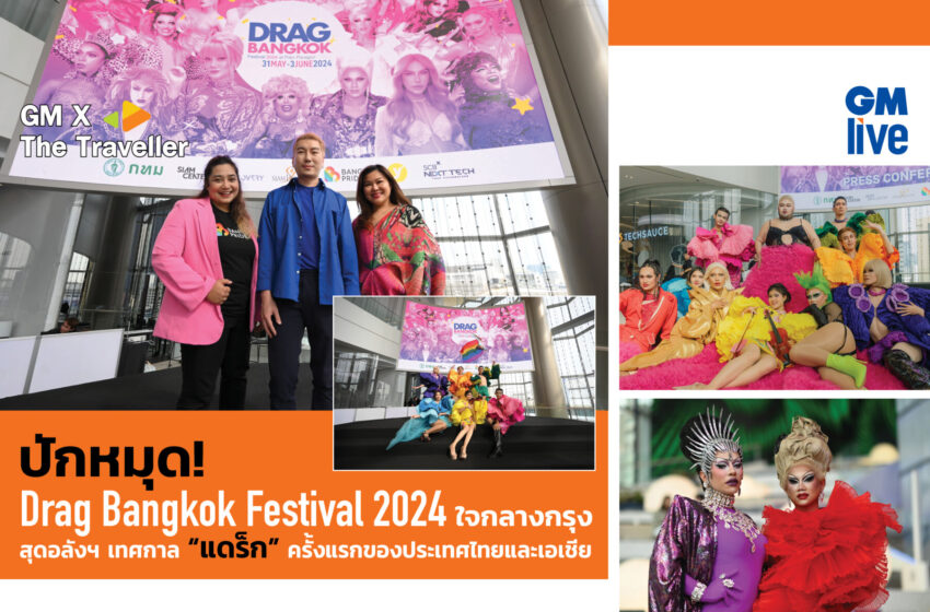  Drag Bangkok Festival 2024 ใจกลางกรุงสุดอลังฯ เทศกาล “แดร็ก” ครั้งแรกของประเทศไทยและเอเชีย