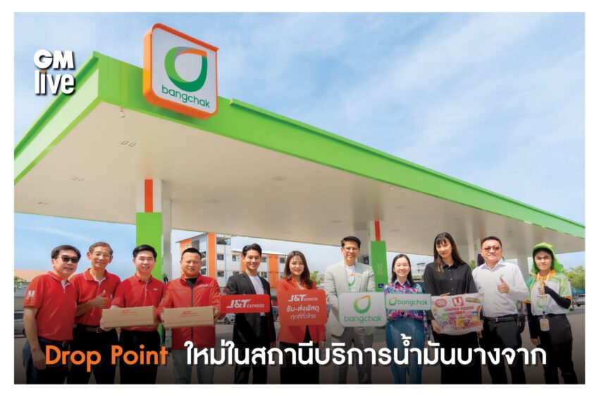  เจแอนด์ที เอ็กซ์เพรส กับ Drop Point  ใหม่ในสถานีบริการน้ำมันบางจาก