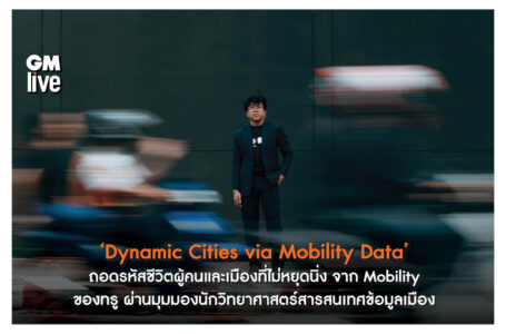 ทำความรู้จัก ‘Dynamic Cities via Mobility Data’ โปรเจกต์ที่ใช้ข้อมูล Mobility จากทรู เพื่อถอดรหัสชีวิตผู้คนและเมืองที่ไม่หยุดนิ่ง ผ่านมุมมองนักวิทยาศาสตร์สารสนเทศข้อมูลเมือง
