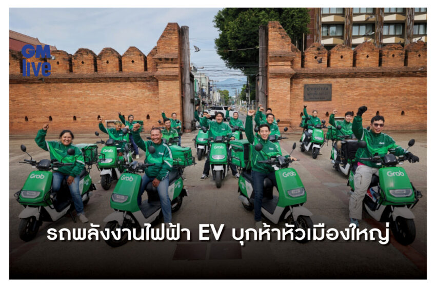  ‘รถพลังงานไฟฟ้า EV บุกห้าหัวเมืองใหญ่’