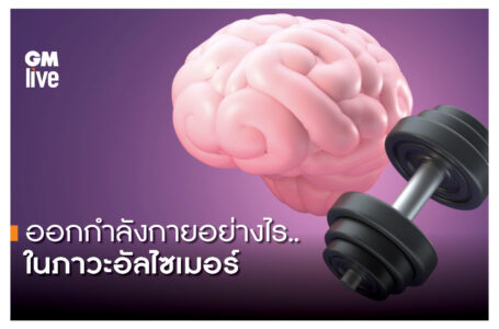 ออกกำลังกายอย่างไร..ในภาวะสมองเสื่อมและเป็นอัลไซเมอร์