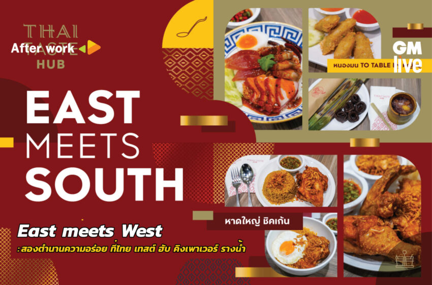  ‘East meets West: สองตำนานความอร่อย ที่ไทย เทสต์ ฮับ คิงเพาเวอร์ รางน้ำ’