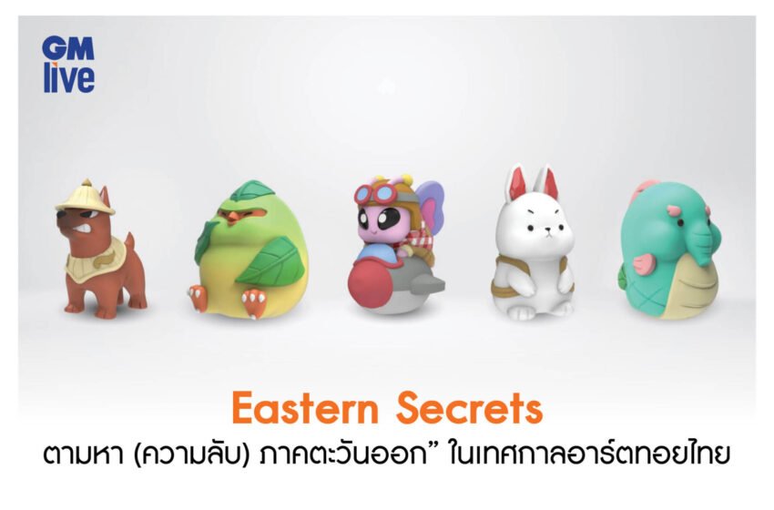  “Eastern Secrets : ตามหา (ความลับ) ภาคตะวันออก” ในเทศกาลอาร์ตทอยไทย