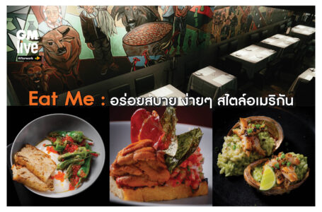 ‘Eat Me: อร่อยสบาย ง่ายๆ สไตล์อเมริกัน