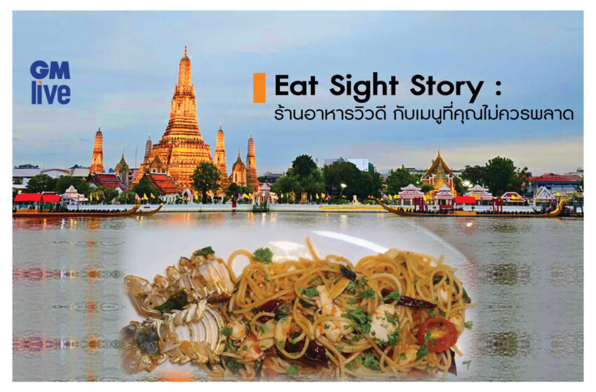  Eat Sight Story: ร้านอาหารวิวดี กับเมนูที่คุณไม่ควรพลาด