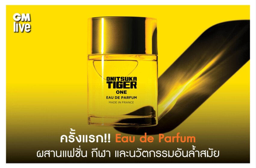  ครั้งแรก!! Eau de Parfum ผสานแฟชั่น กีฬา และนวัตกรรมอันล้ำสมัย
