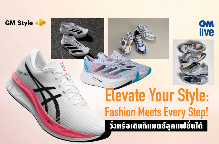  “Elevate Your Style: Fashion Meets Every Step!” วิ่งหรือเดินก็แมตช์ลุคแฟชั่นได้