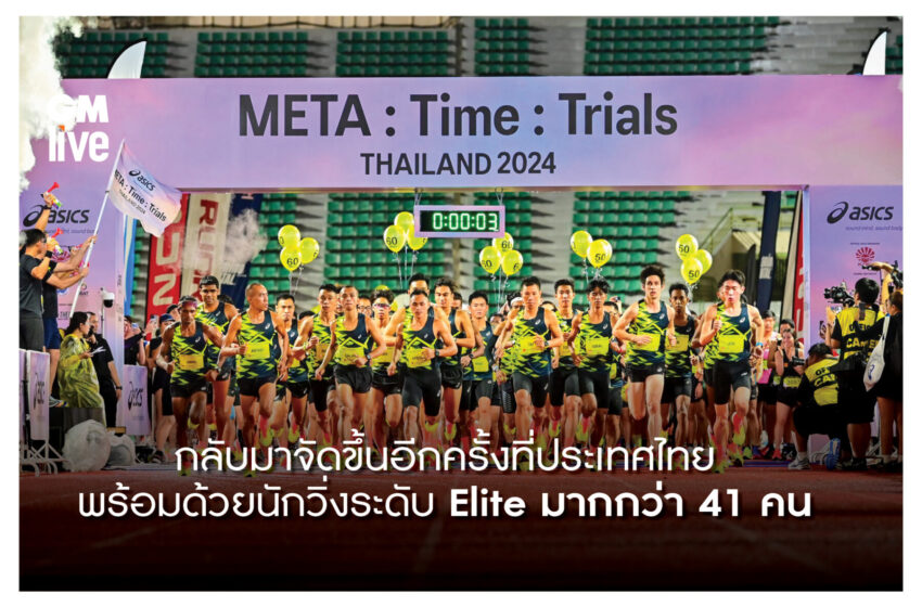  การกลับมา ASICS META : Time : Trials Thailand 2024 พร้อมนักวิ่งระดับ Elite มากกว่า 41 คน