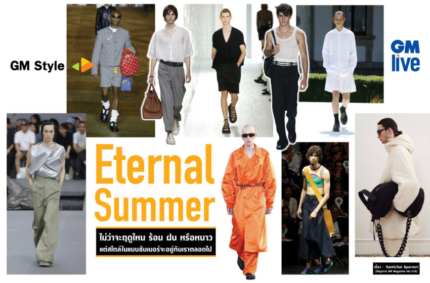  Eternal Summer: ไม่ว่าจะฤดูไหน ร้อน ฝน หรือหนาวแต่สไตล์ในแบบซัมเมอร์จะอยู่กับเราตลอดไป