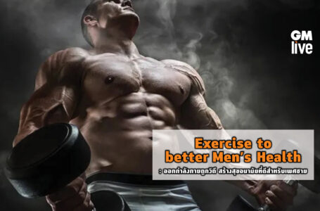 ‘Exercise to better Men’s Health: ออกกำลังกายถูกวิถี สร้างสุขอนามัยที่ดีสำหรับเพศชาย’