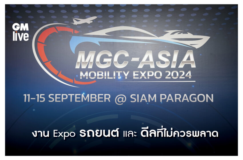   ‘MGC-ASIA MOBILITY EXPO 2024’ ครบและคุ้มจบในงานเดียว