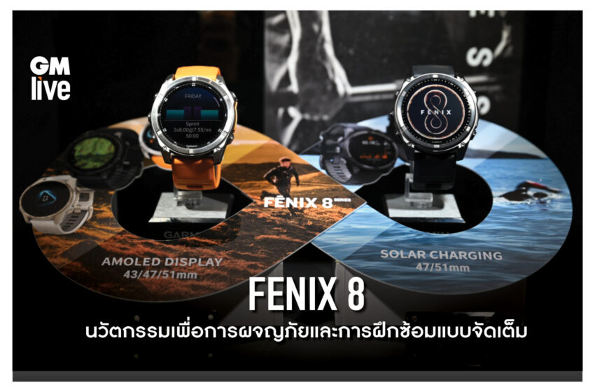  Garmin FENIX 8 นวัตกรรมเพื่อการผจญภัยและการฝึกซ้อมแบบจัดเต็ม