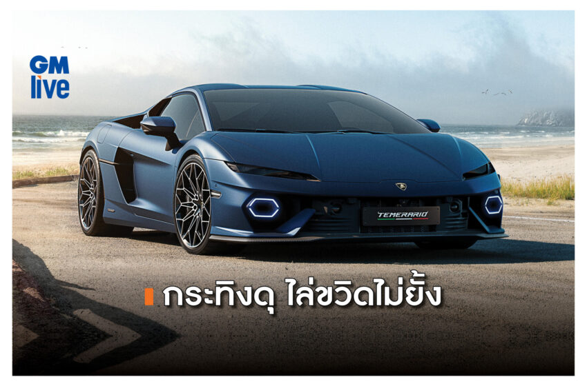  LAMBORGHINI TEMERARIO สายพันธุ์ ‘FUORICLASS’ ตัวจริงซูเปอร์สปอร์ตคาร์