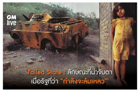 ‘Failed State: ลักษณะที่น่าจับตา เมื่อรัฐที่ว่า “กำลังจะล้มเหลว”‘