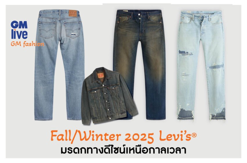  Levi’s® คอลเลคชันFall/Winter 2025 มรดกทางดีไซน์