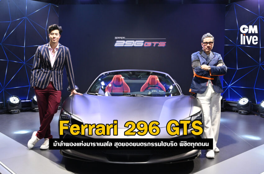  Ferrari 296 GTS: ม้าลำพองแห่งมาราเนลโล สุดยอดยนตรกรรมไฮบริด พิชิตทุกถนน