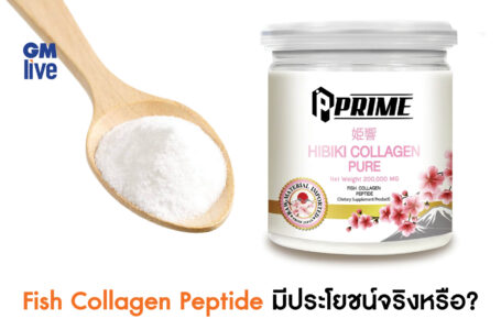 Fish Collagen Peptide มีประโยชน์จริงหรือ?