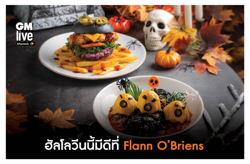  ฮัลโลวีนนี้มีดีที่ Flann O’Briens