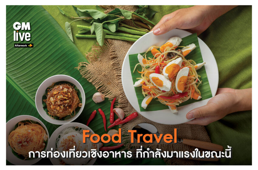  ‘Food Travel: การท่องเที่ยวเชิงอาหาร ที่กำลังมาแรงในขณะนี้’