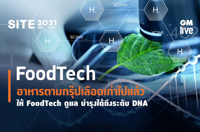  อาหารตามกรุ๊ปเลือดเก่าไปแล้ว…ให้ FoodTech ดูแล บำรุงได้ถึงระดับ DNA