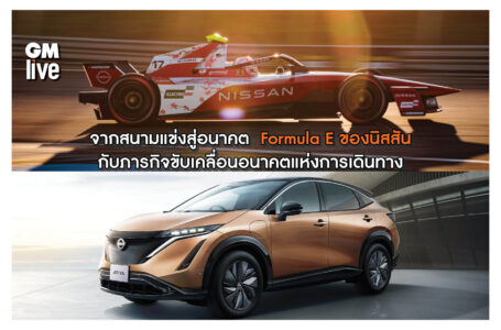 จากสนามแข่งสู่อนาคต Formula E ของนิสสัน กับภารกิจขับเคลื่อนอนาคตแห่งการเดินทาง