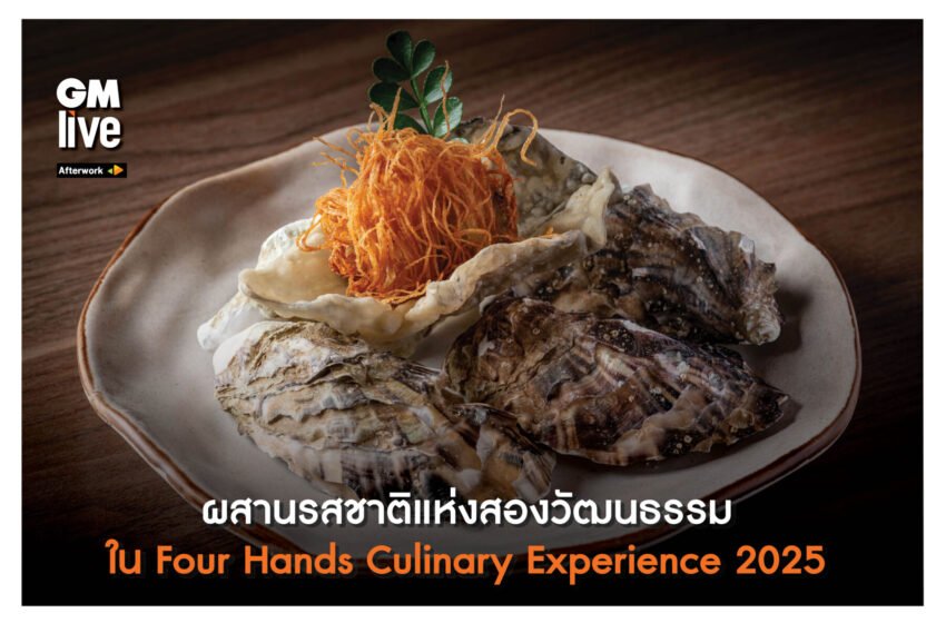  ‘ผสานรสชาติแห่งสองวัฒนธรรม ใน Four Hands Culinary Experience 2025’