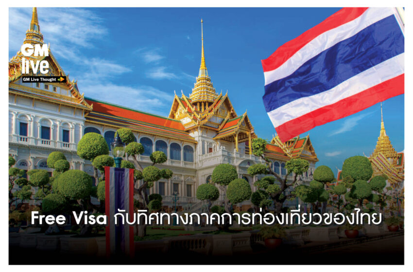  ‘Free Visa กับทิศทางภาคการท่องเที่ยวของไทย’