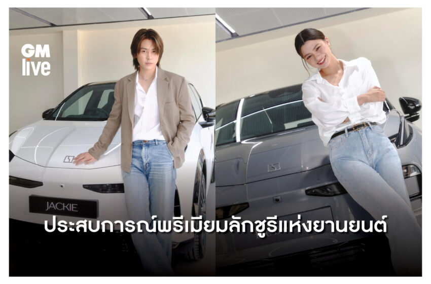  ‘ประสบการณ์พรีเมียมลักชูรีแห่งยานยนต์ by Zeekr’