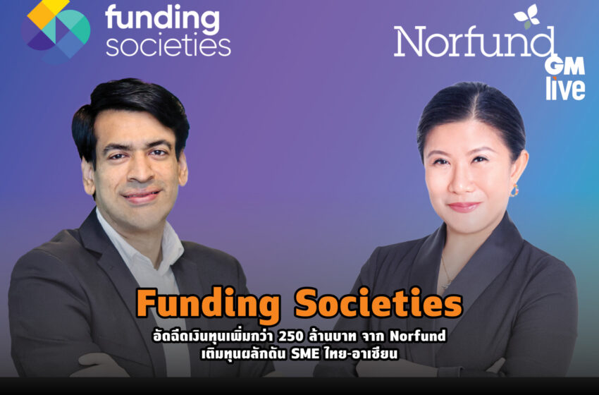  Funding Societies อัดฉีดเงินทุนเพิ่มกว่า 250 ล้านบาท จาก Norfund เติมทุนผลักดัน SME ไทย-อาเซียน 