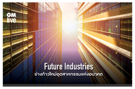 Future Industries ย่างก้าวใหม่อุตสาหกรรมแห่งอนาคต