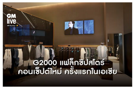 ครั้งแรกในเอเชียกับแฟล็กชิปสโตร์ G2000 คอนเซ็ปต์ใหม่