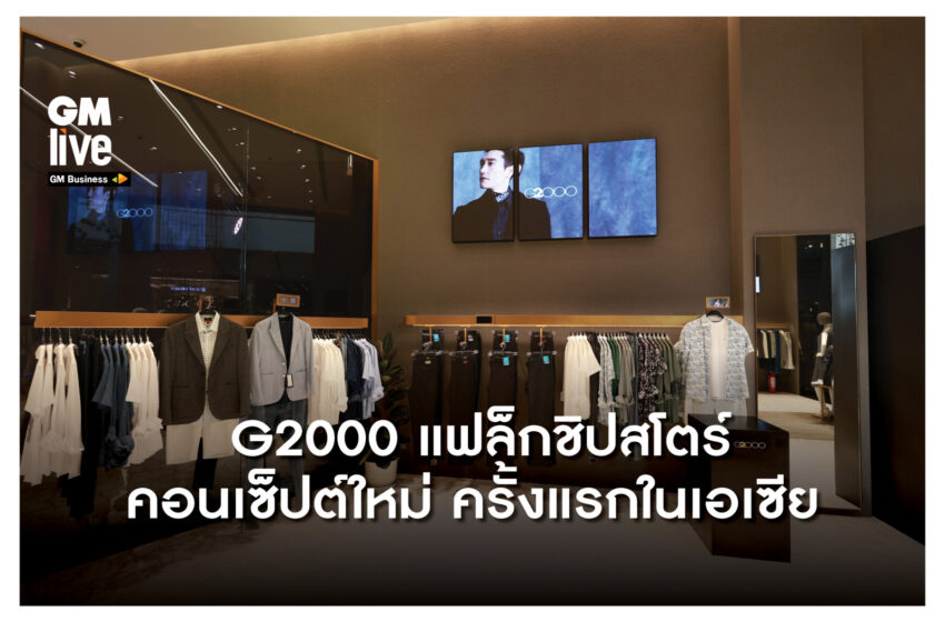  ครั้งแรกในเอเชียกับแฟล็กชิปสโตร์ G2000 คอนเซ็ปต์ใหม่