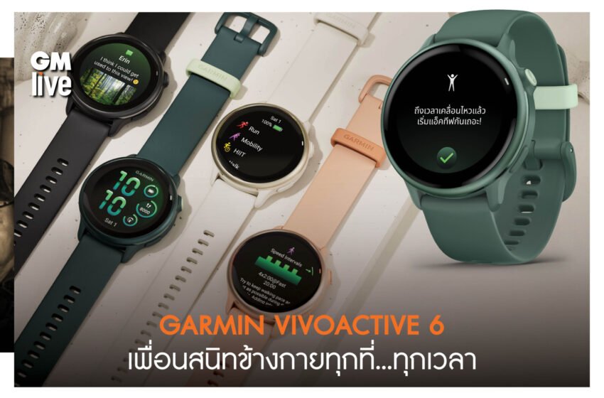  GARMIN VIVOACTIVE 6  เพื่อนสนิทข้างกายทุกที่…ทุกเวลา