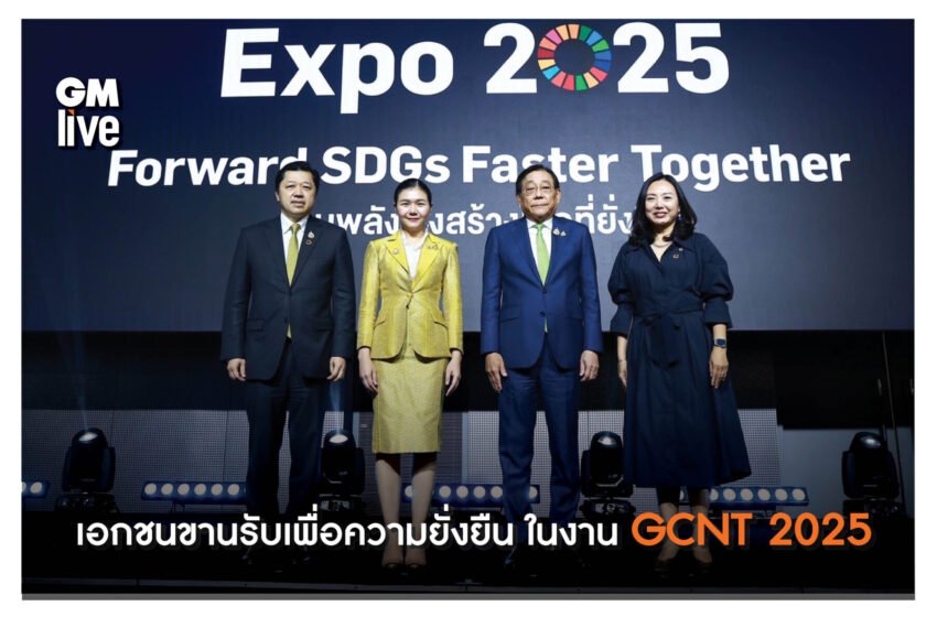  ‘เอกชนขานรับเพื่อความยั่งยืน ในงาน GCNT 2025’
