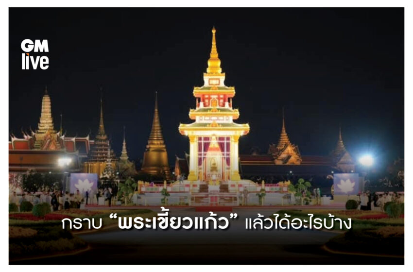  กราบ“พระเขี้ยวแก้ว”แล้วได้อะไรบ้าง