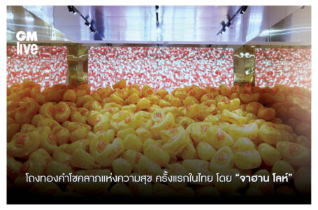 ครั้งแรกในประเทศไทย  “Chok Dee : Enter The Golden Chamber โถงทองคำโชคลาภแห่งความสุขโดย “จาฮาน โลห์”