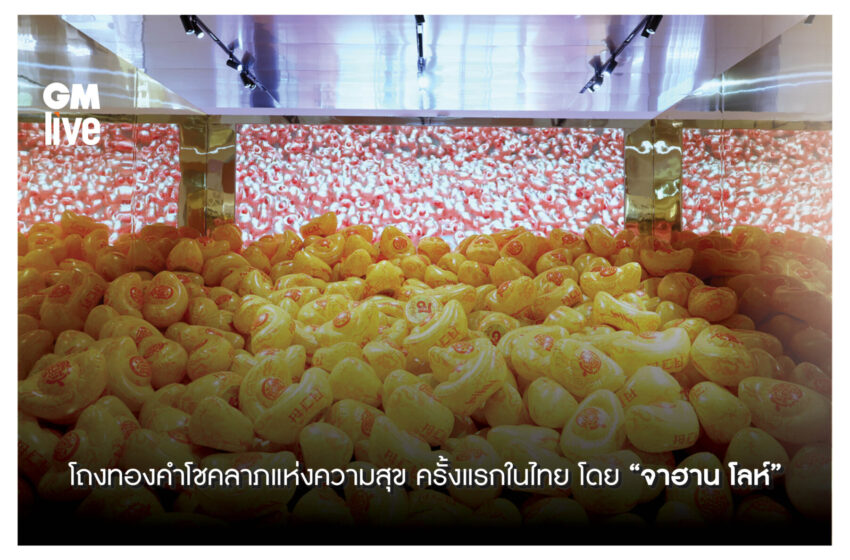  ครั้งแรกในประเทศไทย  “Chok Dee : Enter The Golden Chamber โถงทองคำโชคลาภแห่งความสุขโดย “จาฮาน โลห์”