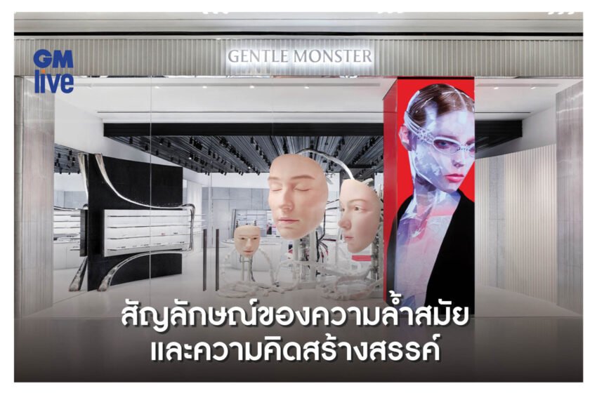  GENTLE MONSTER สัญลักษณ์ของความล้ำสมัยและความคิดสร้างสรรค์