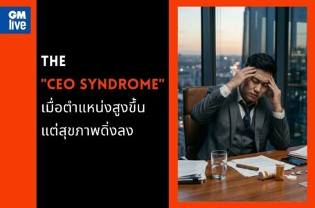 The “CEO Syndrome” เมื่อยิ่งสำเร็จ สุขภาพยิ่งพัง