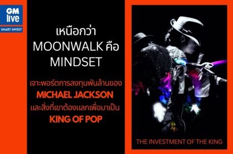 เหนือกว่า Moonwalk คือ Mindset: เจาะพอร์ตการลงทุนพันล้านที่ Michael Jackson ทำไว้ และสิ่งที่เขาต้องแลกเพื่อมาเป็น KING OF POP