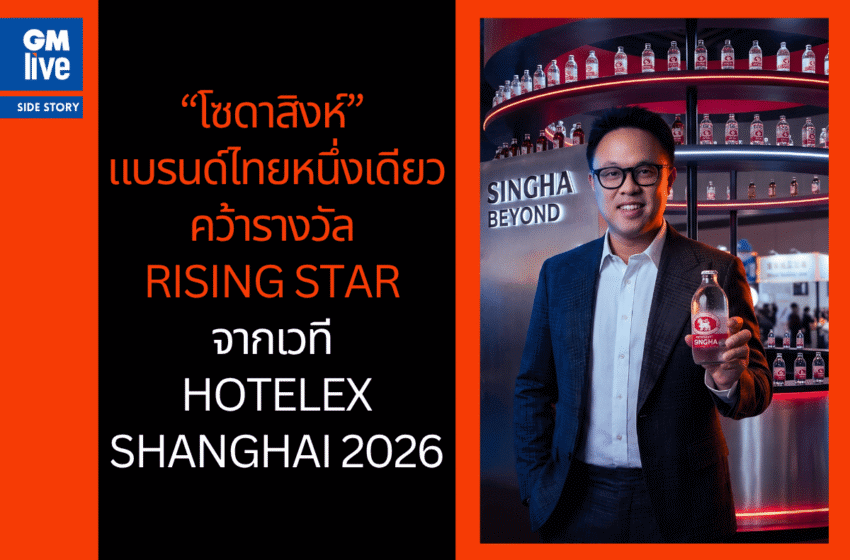  “โซดาสิงห์” แบรนด์ไทยหนึ่งเดียว คว้ารางวัล Rising Star จากเวที HOTELEX Shanghai 2026
