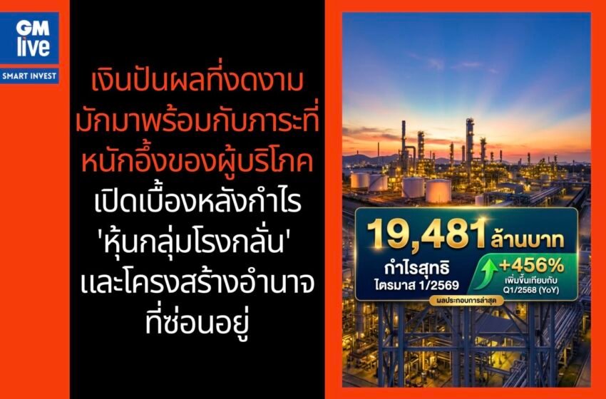  เงินปันผลที่งดงาม มักมาพร้อมกับภาระที่หนักอึ้งของผู้บริโภค: เปิดเบื้องหลังกำไร ‘หุ้นกลุ่มโรงกลั่น’ และโครงสร้างอำนาจที่ซ่อนอยู่