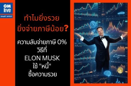 ทำไมยิ่งรวย ยิ่งจ่ายภาษีน้อย? ความลับจ่ายภาษี 0% วิธีที่ Elon Musk ใช้ “หนี้” ซื้อความรวย