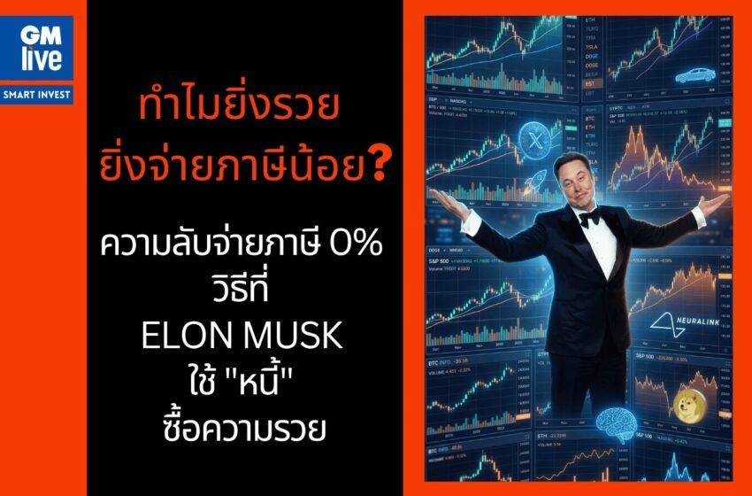  ทำไมยิ่งรวย ยิ่งจ่ายภาษีน้อย? ความลับจ่ายภาษี 0% วิธีที่ Elon Musk ใช้ “หนี้” ซื้อความรวย