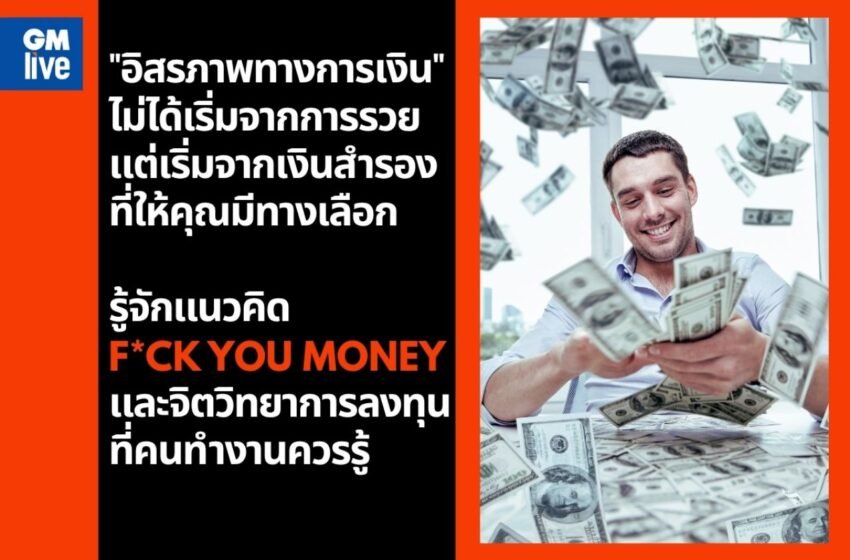  “อิสรภาพทางการเงิน” ไม่ได้เริ่มจากการรวย แต่เริ่มจากเงินสำรองที่ให้คุณมีทางเลือก รู้จักแนวคิด F*ck You Money และจิตวิทยาการลงทุนที่คนทำงานควรรู้