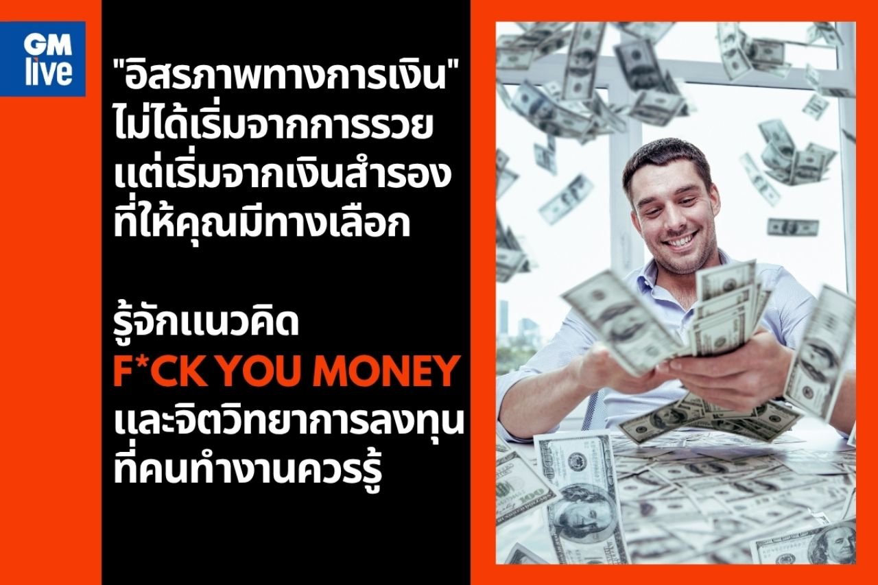 GM Live- อิสระภาพทางการเงิน