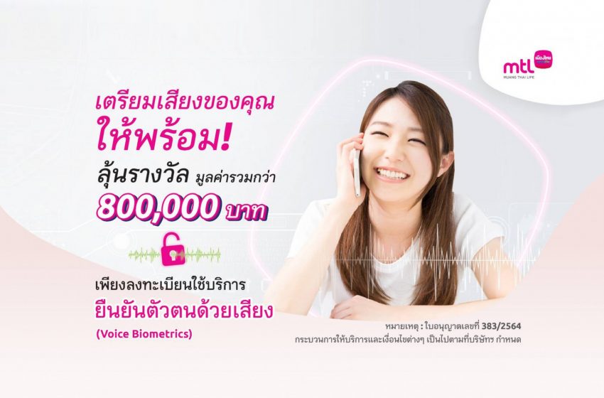  ลูกค้าเมืองไทยประกันชีวิตลุ้นรางวัลรวมมูลค่ากว่า 800,000 บาท ด้วย“ เสียง ” ของคุณ