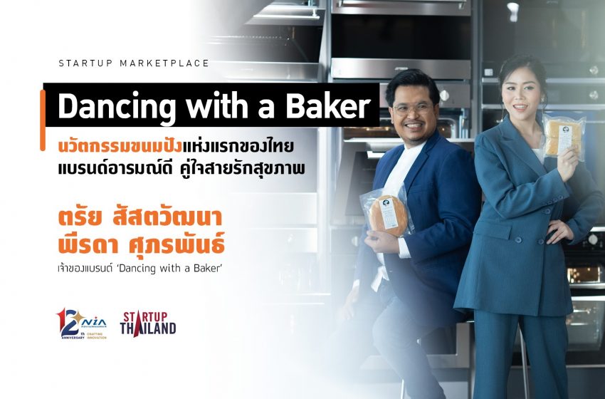  Dancing with a Baker นวัตกรรมขนมปังแห่งแรกของไทย แบรนด์อารมณ์ดี คู่ใจสายรักสุขภาพ