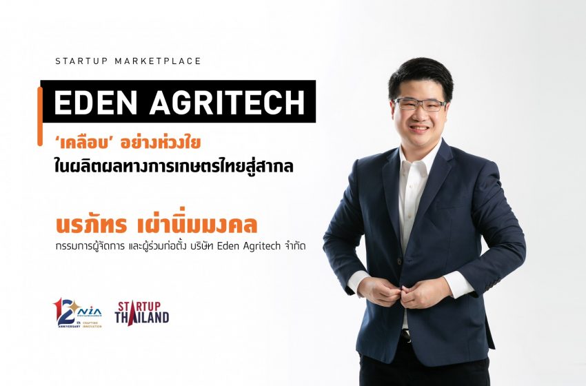  Eden Agritech: ‘เคลือบ’ อย่างห่วงใย ในผลิตผลทางการเกษตรไทยสู่สากล