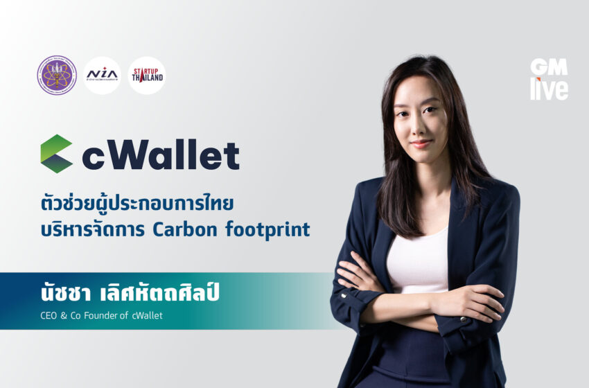  cWallet ตัวช่วยผู้ประกอบการไทย บริหารจัดการ Carbon footprint